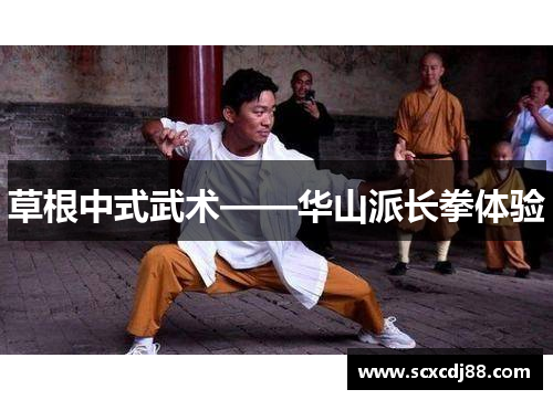 草根中式武术——华山派长拳体验