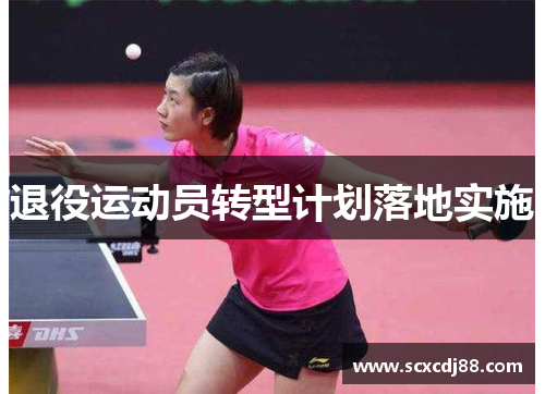 退役运动员转型计划落地实施
