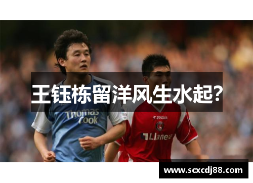 王钰栋留洋风生水起？