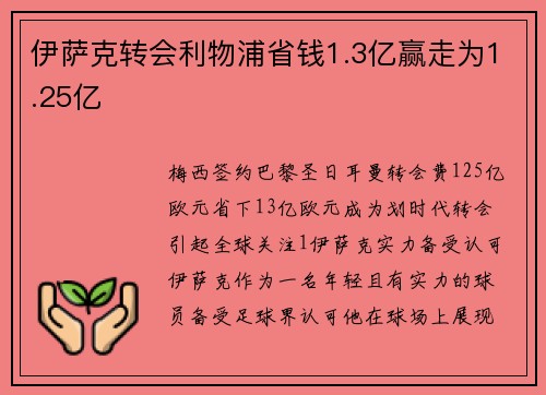 伊萨克转会利物浦省钱1.3亿赢走为1.25亿