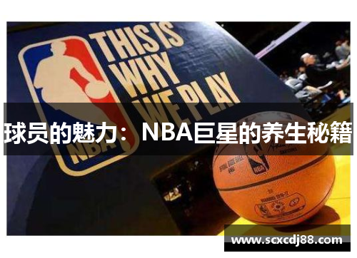 球员的魅力：NBA巨星的养生秘籍