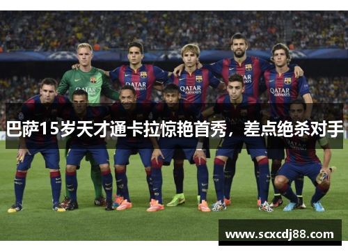 巴萨15岁天才通卡拉惊艳首秀，差点绝杀对手