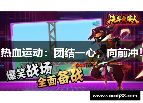 热血运动：团结一心，向前冲！