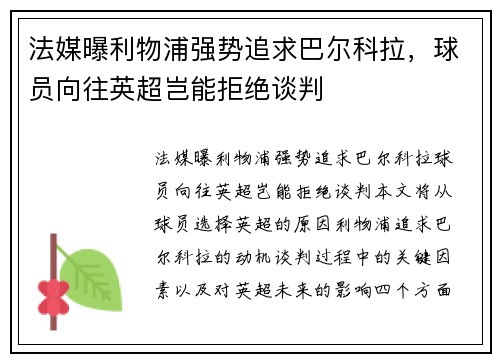 法媒曝利物浦强势追求巴尔科拉，球员向往英超岂能拒绝谈判